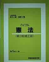 バイブル憲法 公務員試験地方上級・国家２種 第３版/早稲田経営出版/早稲田公務員セミナ-（単行本） 公務員試験 過去問攻略Vテキスト (3) 憲法 第2版 | TAC公務員
